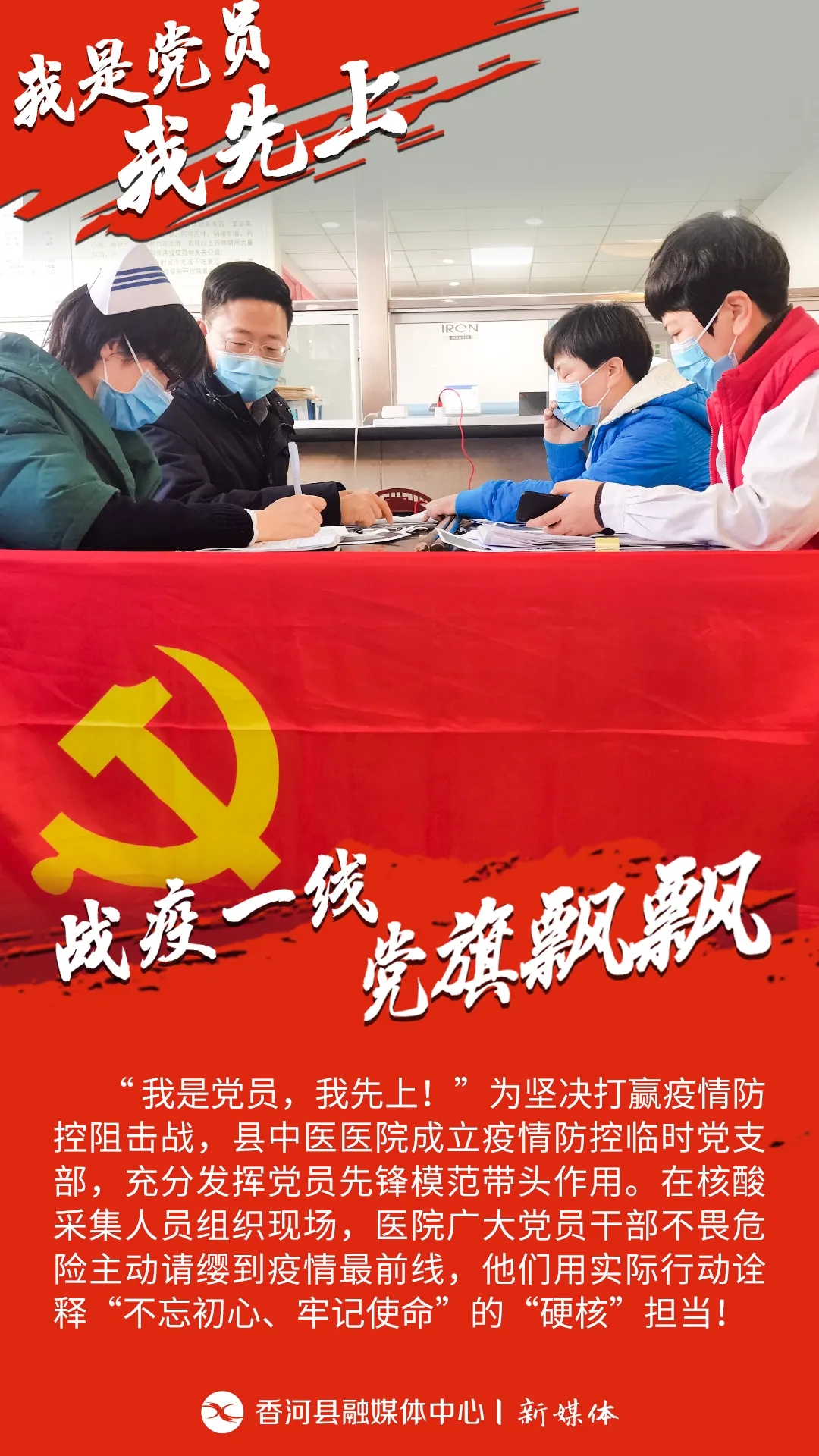 原創(chuàng)海報組圖 |“我是黨員，我先上！”