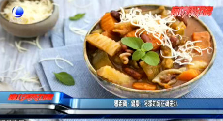 零距離·健康：冬季如何正確進(jìn)補