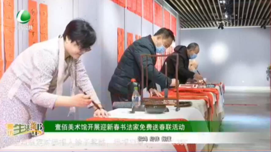 壹佰美術館開展迎新春書法家免費送春聯(lián)活動