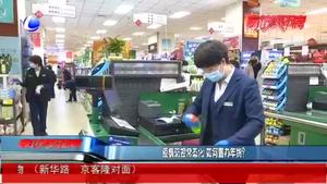 疫情防控常態(tài)化 如何置辦年貨？