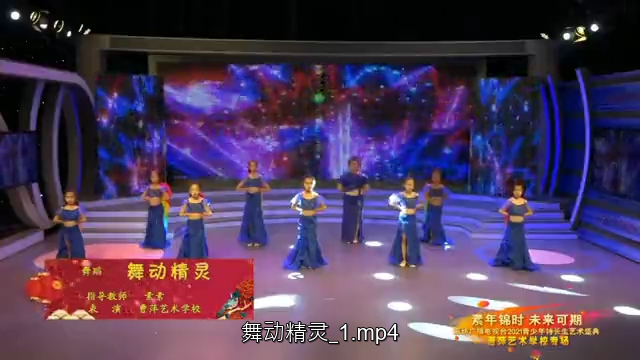  2021青少年藝術(shù)盛典精品賞析——《舞動(dòng)精靈》