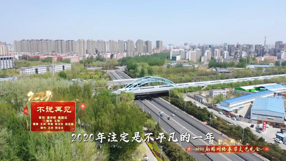 2021廊坊網(wǎng)絡(luò)春節(jié)文藝晚會(huì)精品節(jié)目賞析——《不說再見》