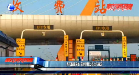 春節(jié)假期來(lái)臨 高速交警發(fā)布出行提示