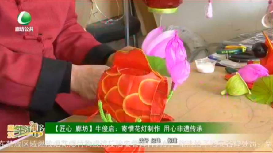 【匠心 廊坊】牛俊啟：寄情花燈制作 用心非遺傳承