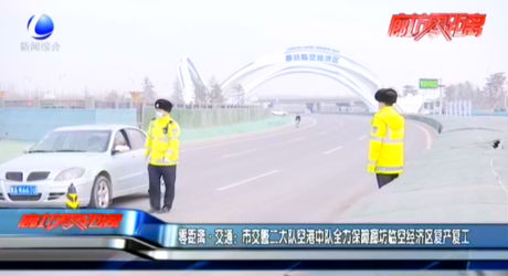 零距離·交通：市交警二大隊空港中隊全力保障廊坊臨空經濟區(qū)復產復工