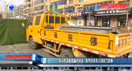 永華西道路面漏水結冰 我市自來水公司全力搶修