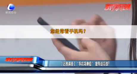 【記者調查】“手機依賴癥”您有話可說？
