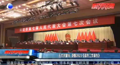 五大關鍵詞  讀懂2021《政府工作報告》
