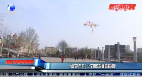 【我們的節(jié)日】讓文明成為最美的風景