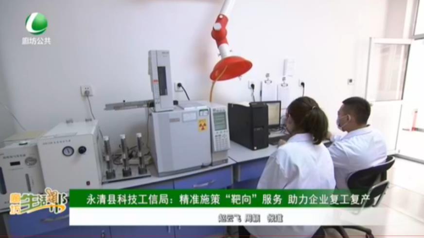 永清縣科技工信局：精準施策“靶向”服務 助力企業(yè)復工復產(chǎn)