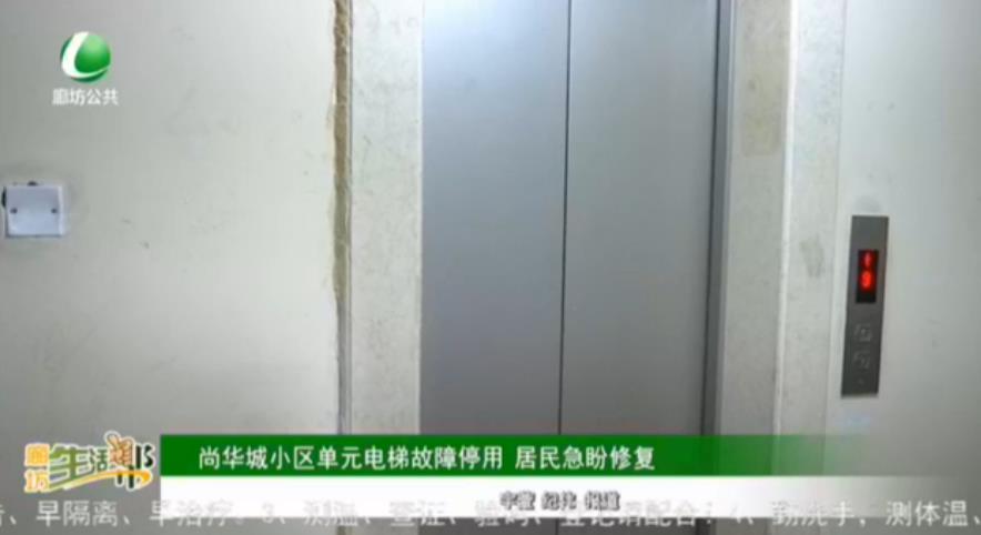 尚華城小區(qū)單元電梯故障停用 居民急盼修復
