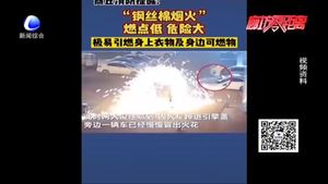 消防提醒：“網紅”鋼絲棉煙花安全風險突出