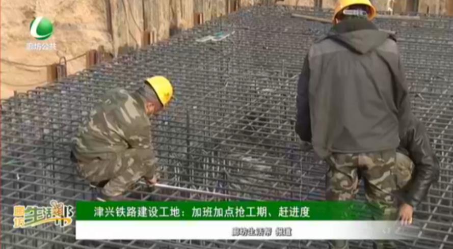 津興鐵路建設(shè)工地：加班加點(diǎn)搶工期、趕進(jìn)度