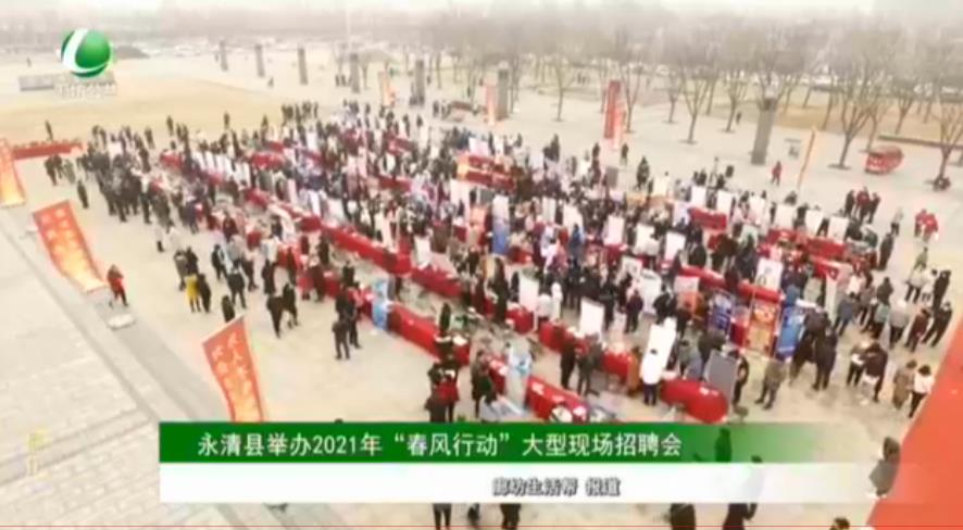 永清縣舉辦2021年“春風(fēng)行動(dòng)”大型現(xiàn)場招聘會(huì)
