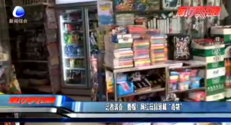 記者調(diào)查：警惕！網(wǎng)紅玩具暗藏“毒物”