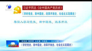 《學(xué)好黨史、新中國史、改革開放史、社會主義發(fā)展史》