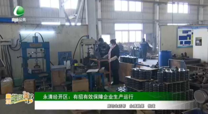永清經(jīng)開區(qū)：有招有效保障企業(yè)生產(chǎn)運(yùn)行