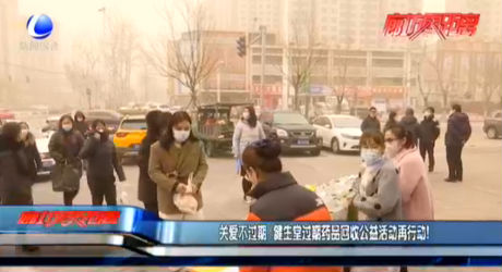 關(guān)愛不過期 健生堂過期藥品回收公益活動(dòng)再行動(dòng)！