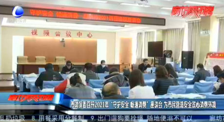 市消保委召開2021年“守護(hù)安全 暢通消費(fèi)”座談會(huì) 為市民營造安全放心消費(fèi)環(huán)境?