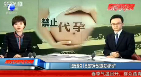 【法在身邊】非法代孕在我國(guó)如何界定？