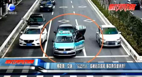 零距離·交通：“禮讓行人”卻被后車追尾 事故責(zé)任誰(shuí)承擔(dān)？