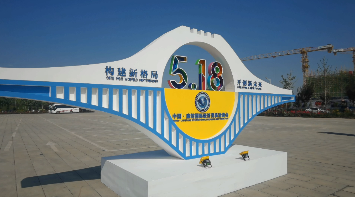 廊視頻 | 2021年中國(guó)·廊坊國(guó)際經(jīng)濟(jì)貿(mào)易洽談會(huì)來(lái)啦！