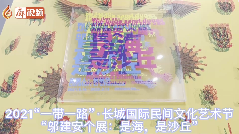 廊視頻 | 2021“一帶一路”·長城國際民間文化藝術(shù)節(jié)“鄔建安個展：是海，是沙丘”