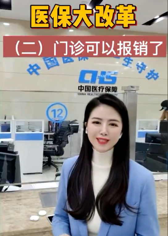 醫(yī)保大改革，門診可以報銷了！