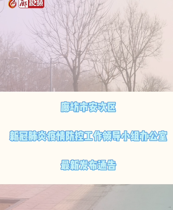 廊視頻 | 關(guān)于2例新冠肺炎確診病例、1例新冠肺炎無癥狀感染者主要活動軌跡的通告