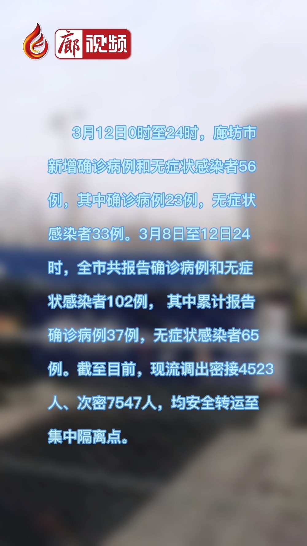 廊視頻｜3月12日0時(shí)至24時(shí)，廊坊市新增確診病例和無(wú)癥狀感染者56例