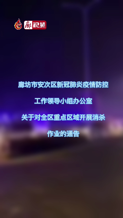  廊視頻 | 廊坊市安次區(qū)新冠肺炎疫情防控工作領(lǐng)導(dǎo)小組辦公室關(guān)于對(duì)全區(qū)重點(diǎn)區(qū)域開展消殺作業(yè)的通告