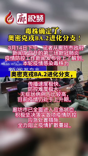 廊視頻丨毒株確定了!奧密克戎BA.2進(jìn)化分支！