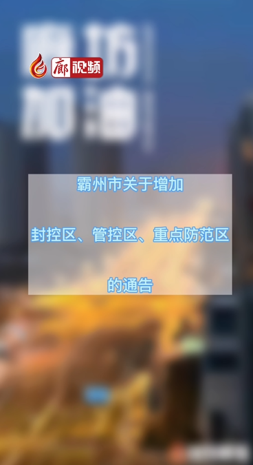  廊視頻 | 霸州市關(guān)于增加封控區(qū)、管控區(qū)、重點(diǎn)防范區(qū)的公告