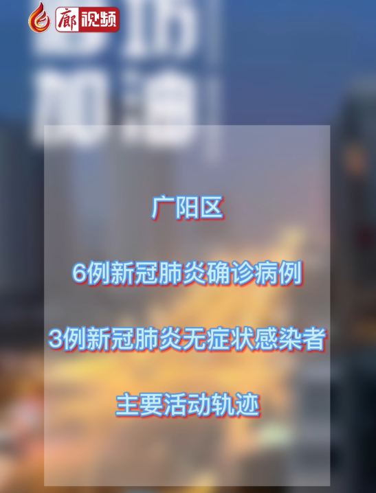 廊視頻丨廣陽(yáng)發(fā)布確診病例 無癥狀感染者活動(dòng)軌跡