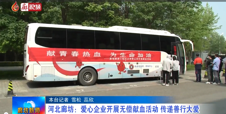 廊視頻 | 河北廊坊：愛心企業(yè)開展無償獻血活動 傳遞扇形大愛