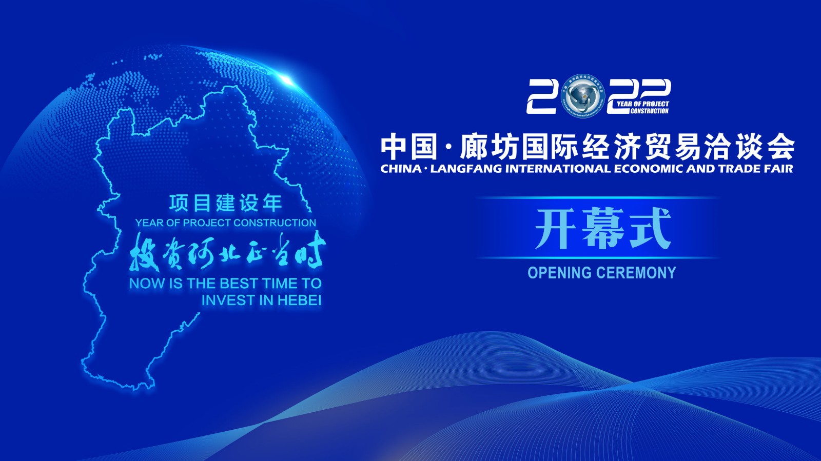  正在直播 | 2022年中國·廊坊國際經(jīng)濟(jì)貿(mào)易洽談會開幕式