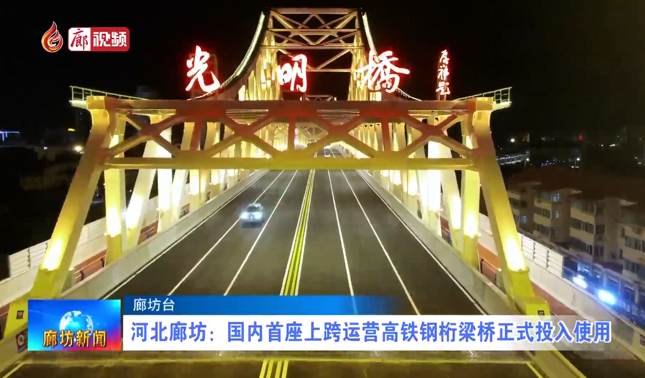廊視頻 | 河北廊坊：國內(nèi)首座上跨運營高鐵鋼鐵桁梁橋正式投入使用