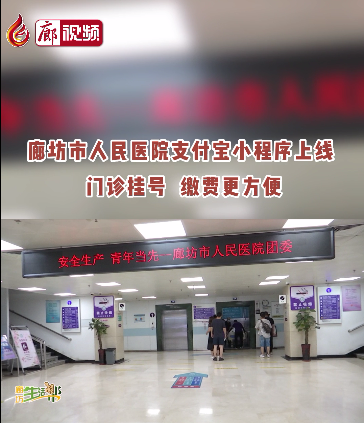廊視頻 | 廊坊市人民醫(yī)院支付寶小程序上線啦！