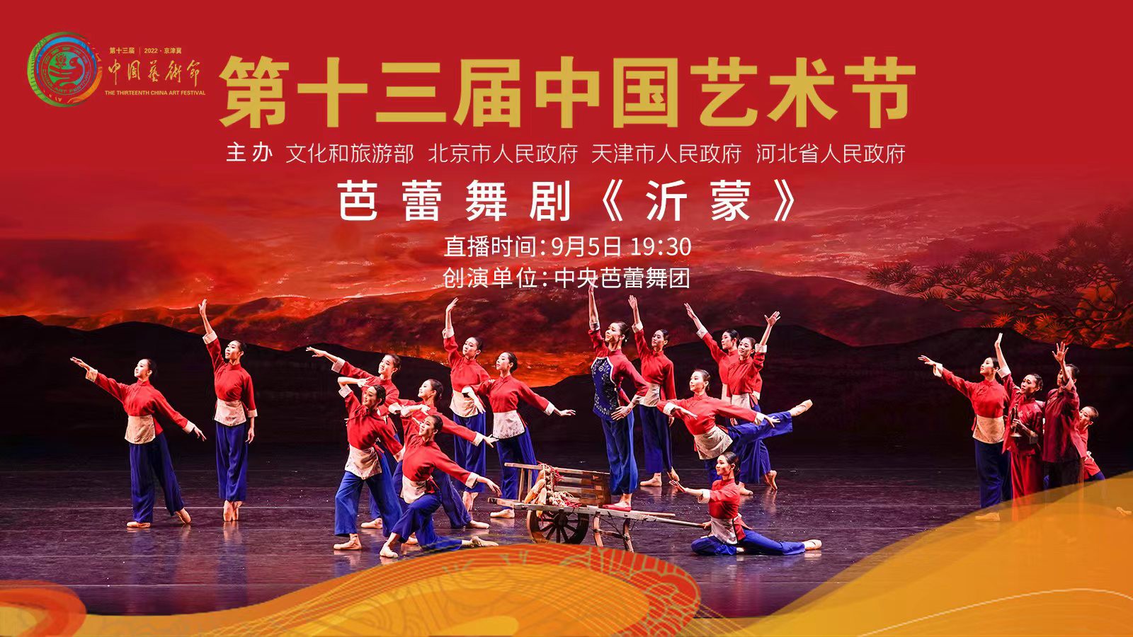 直播丨亮相第十三屆中國藝術(shù)節(jié)，芭蕾舞劇《沂蒙》