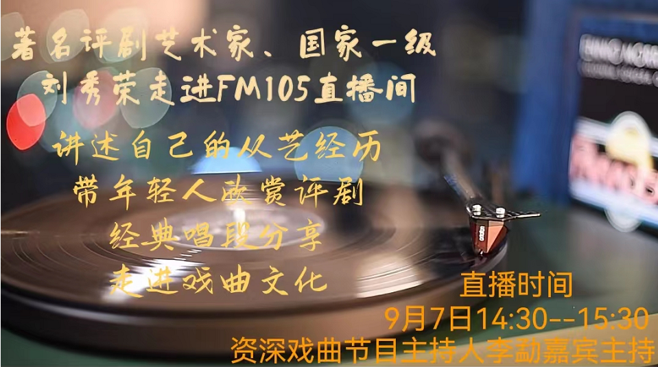 著名評劇藝術(shù)家、國家一級演員劉秀榮老師坐客FM105直播間