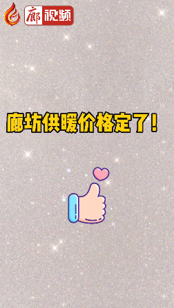 廊視頻 | 廊坊供暖價(jià)格定了！