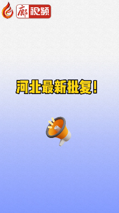 廊視頻 | 河北最新批復(fù)！