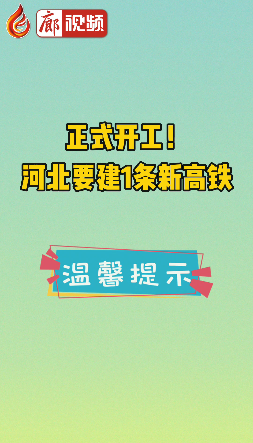 廊視頻 | 正式開(kāi)工！河北要建1條新高鐵