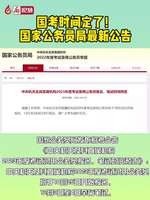 廊視頻丨國(guó)考時(shí)間定了！國(guó)家公務(wù)員最新公告