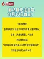 廊視頻丨廊坊朋友注意啦～11月30日截止！