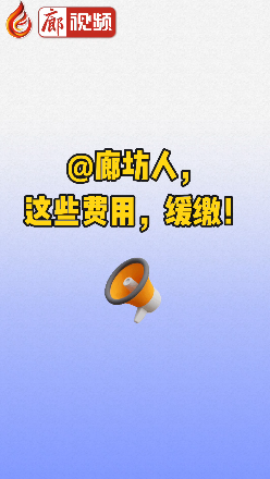 廊視頻丨@廊坊人，這些費用，緩繳！
