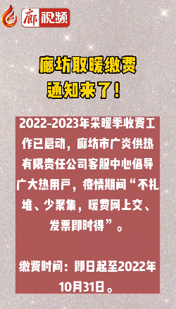 廊視頻丨廊坊取暖繳費通知來了！