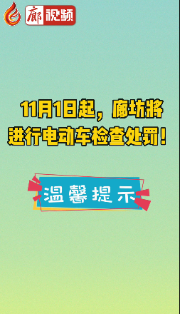 廊視頻 | 11月1日起，廊坊將進行電動車檢查處罰！
