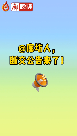 廊視頻|@廊坊人，斷交公告來了！