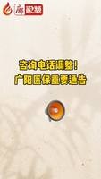 廊視頻 | 咨詢電話調(diào)整！廣陽醫(yī)保重要通告